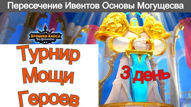 Хроники Хаоса Турнир Мощи Героев Пересечение ивентов Фестиваль Духов Основы Могущества