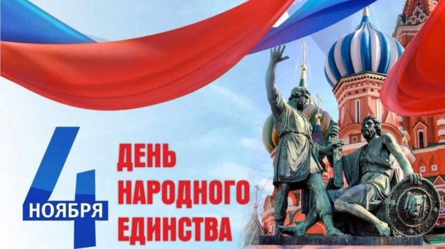 С   ДНЁМ ЕДИНСТВА НАРОДОВ РОССИИ! ЛУЧШЕЕ ПОЗДРАВЛЕНИЕ