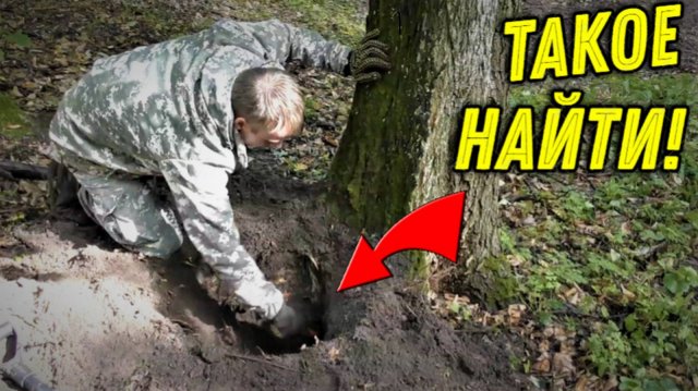 Абалденная НАХОДКА в КОРНЯХ старого ДЕРЕВА Порадовала нас, ПОЧАЩЕ бы так ВЕЗЛО на КОПЕ!!!