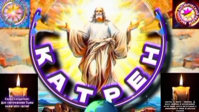 3.11.25 🙏 Катрен №3 (3458) “Люди должны жить Идеологией, как Бог!” Отец Абсолют через Маслова Л.И.