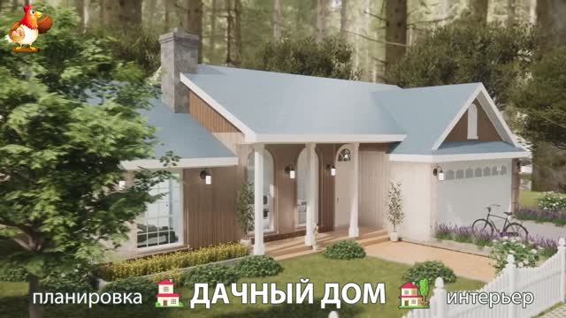 Дом для дачи и сада – 3D идея для вдохновения с планировкой и интерьером 🏡🏚🏠 вариант (744)