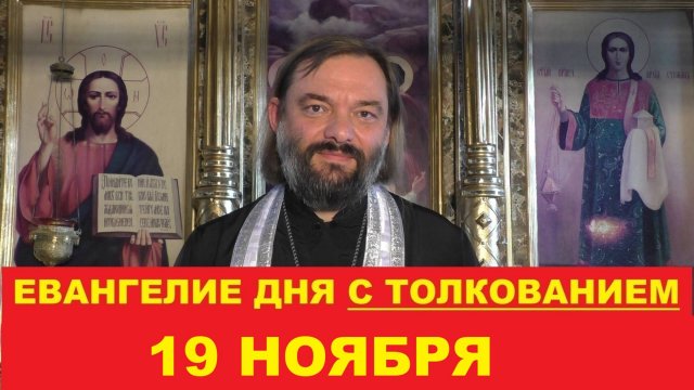 Евангелие дня 19 ноября с толкованием. Священник Валерий Сосковец