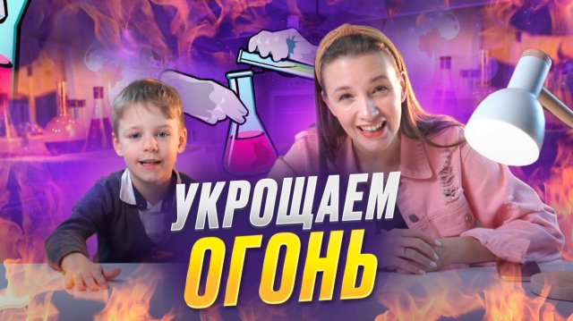 УКРОЩАЕМ ОГОНЬ | Бешеная семейка в рубрике «Детские делишки»