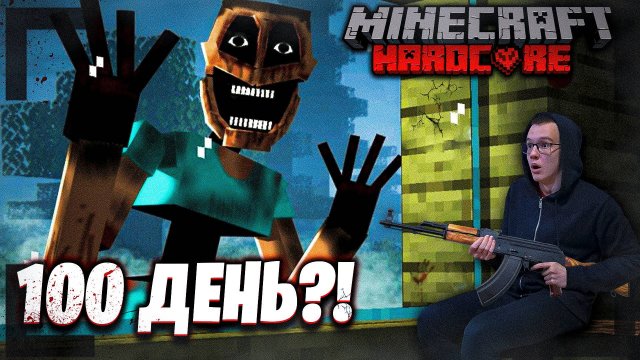 100 ДНЕЙ ВЫЖИВАНИЯ В СТРАШНОМ МАЙНКРАФТ ХАРДКОРЕ:0