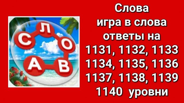 Игра Слова ответы на 1131, 1132, 1133, 1134, 1135, 1136, 1137, 1138, 1139, 1140  уровни