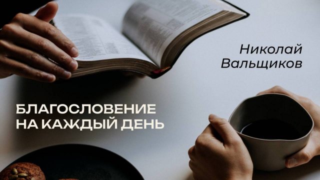 6.11.2025 Благословение на каждый день