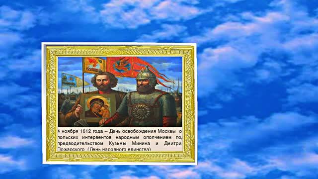 С Днём Народного Единства 4! Праздничное Поздравление!