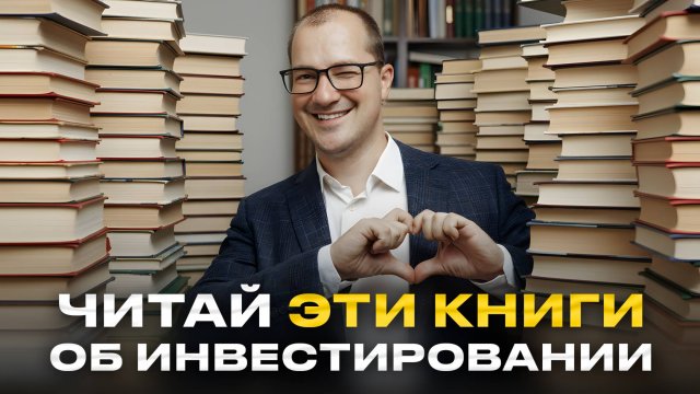 Я прочитал 100 книг об инвестициях и финансах и понял ЭТО...