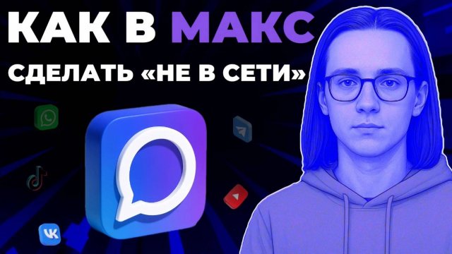 Как сделать не в сети в мессенджере Макс? Как поставить не в сети в Макс?