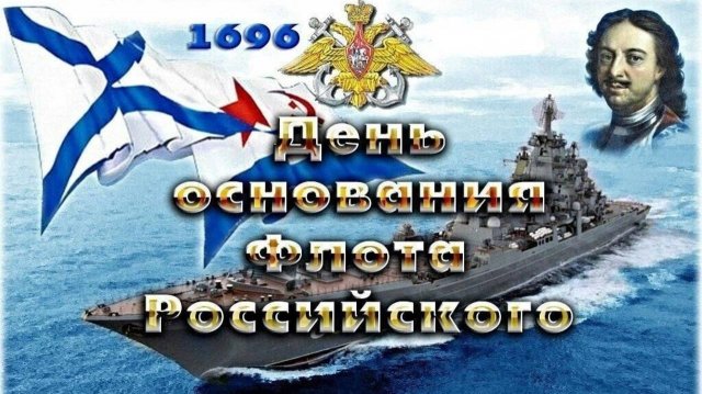 День основания Российского военно-морского флота