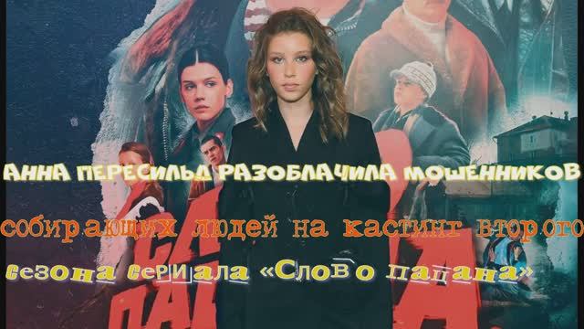 Анна Пересильд разоблачила мошенников, собирающих людей на второго сезона сериала «Слово пацана»