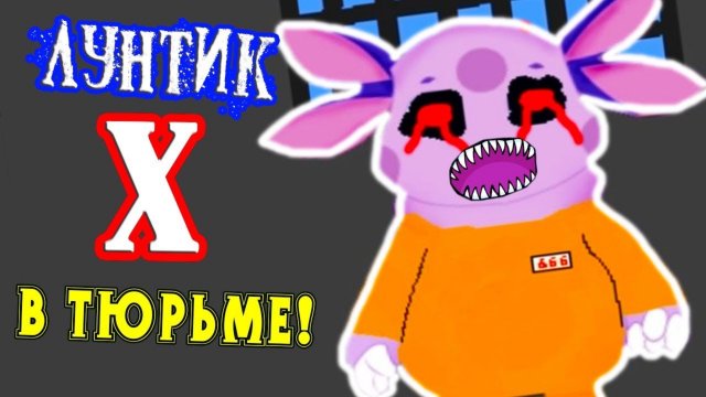 ЛУНТИК X ПОПАЛ В ТЮРЬМУ !