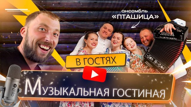 ПТАШИЦА || Музыкальная гостиная