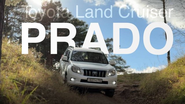 Toyota Land Cruiser Prado - УВАЖАТЬ ПРИДЁТСЯ