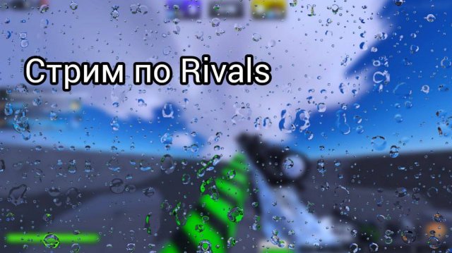 Играем в "Rivals" Стрим