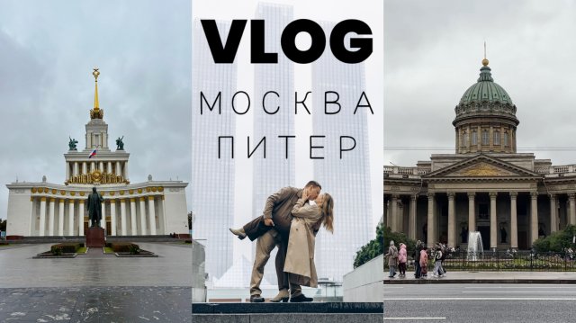 VLOG / Путешествие в Москву / Осенний Питер / Шоппинг