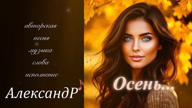 Осень.. Романтичная песня о любви!