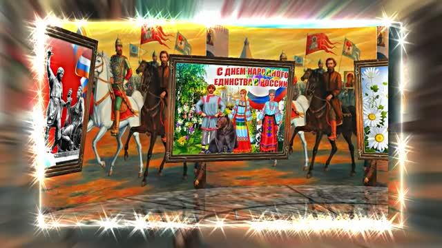 С Днём Народного Единства 6! Праздничное Поздравление!