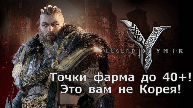 Legend of YMIR - Точки фарма до 40+! Где быстрее всего качаться?!