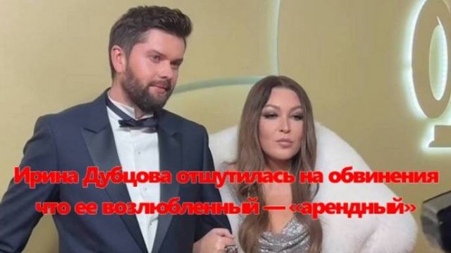 Ирина Дубцова отшутилась на обвинения