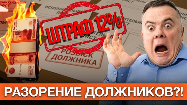ШТРАФ 12% ДЛЯ ДОЛЖНИКОВ! Как не разориться и избежать ошибки при долгах? План действий