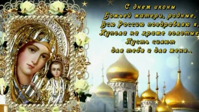 4 ноября – праздник Казанской иконы