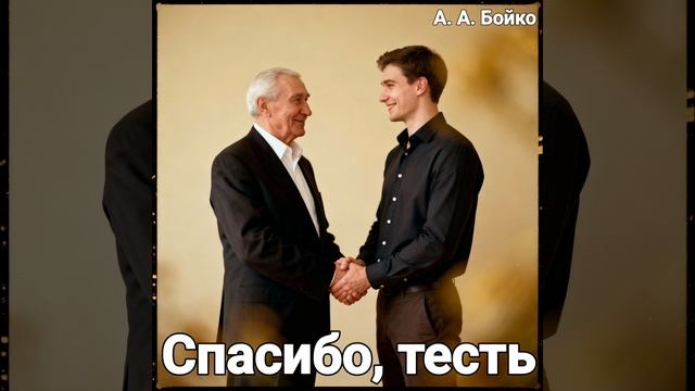 Спасибо, тесть