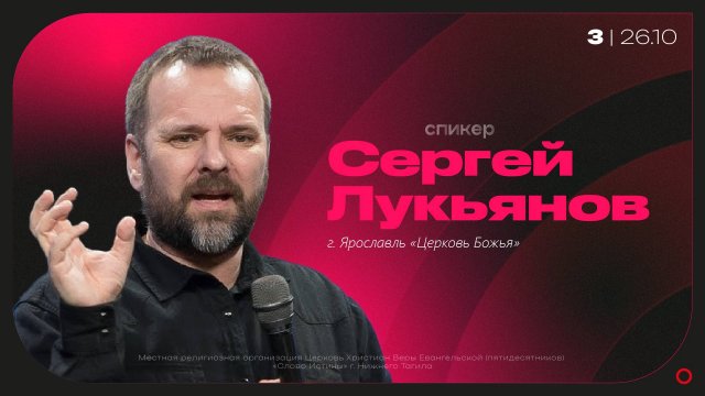 26.10.2025 (день) Сергей Лукьянов - Ты принят