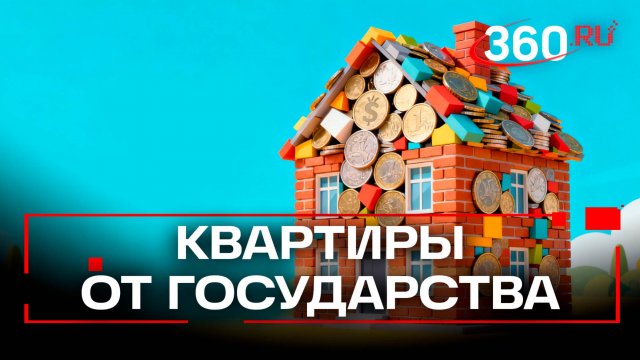 Жилье без ипотеки: план депутатов