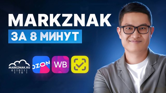 Возможности MarkZnak за 8 минут. Сервис автоматизации работы с маркировкой Честный знак.