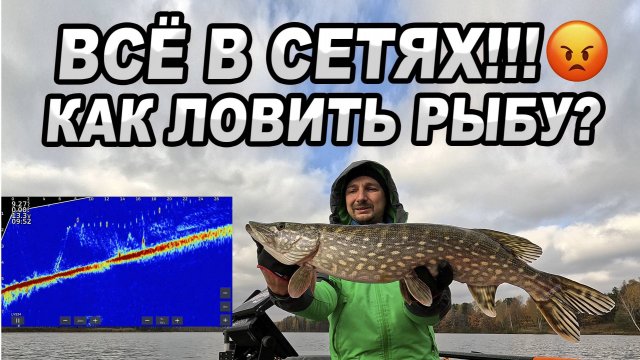 ВСЁ В СЕТЯХ!!! Как тут ловить рыбы?!