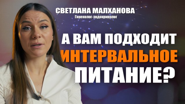 А вам подходит интервальное питание?  Доктор Малханова #гинеколог #эндокринолог