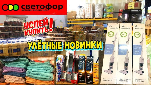 СВЕТОФОР🚦НАРАСХВАТ😱ПРИВЕЗЛИ НУЖНЫЕ НОВИНКИ😳Вертикальные пылесосы по 1800 рублей💥Обзор магазина