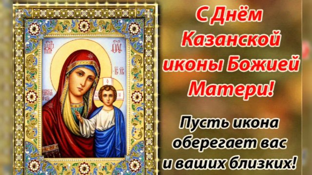 С Днём Иконы Казанской Божьей Матери