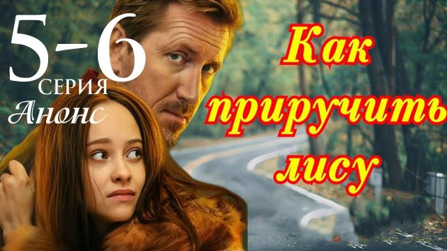 Как приручить лису 5 6 серия Анонс (сериал 2025)