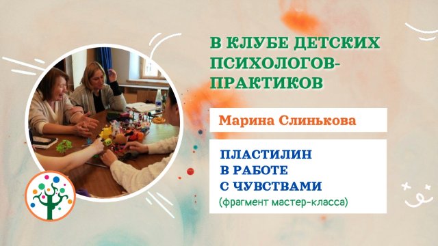 Работа с пластилином и как установить контакт с ребёнком в фрагменте этого МК