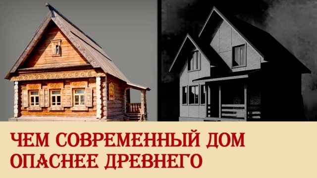 Чем современный дом опаснее древнего