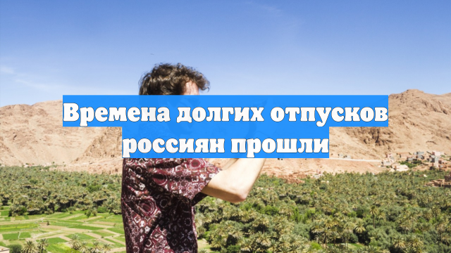 Времена долгих отпусков россиян прошли