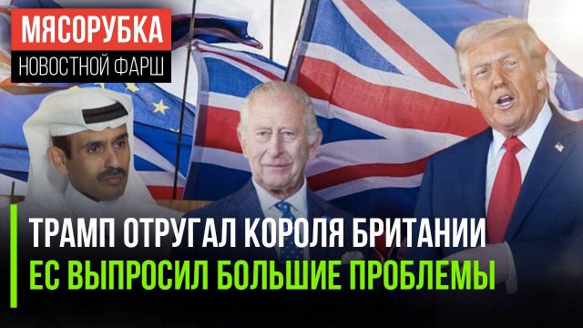 Трамп обрушился на монархию Британии || ЕС получил «оплеуху» из Катара || США и РФ свяжет тоннель
