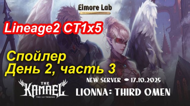 Lineage2. Elmorelab.com. Kamael x5. Спойлер. День 2, часть 3.