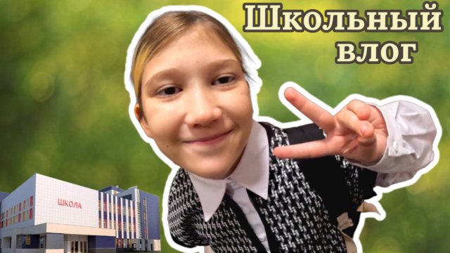 Школьный влог