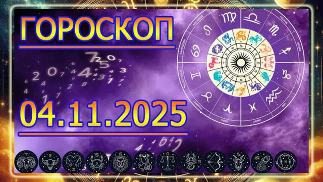 ГОРОСКОП НА ЗАВТРА : ГОРОСКОП НА 4 НОЯБРЯ 2025 ГОДА. ДЛЯ ВСЕХ ЗНАКОВ ЗОДИАКА!