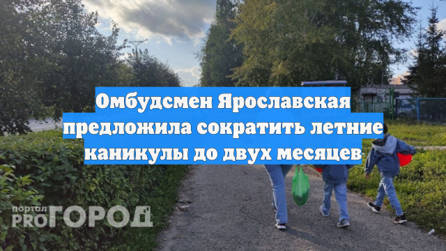 Омбудсмен Ярославская предложила сократить летние каникулы до двух месяцев