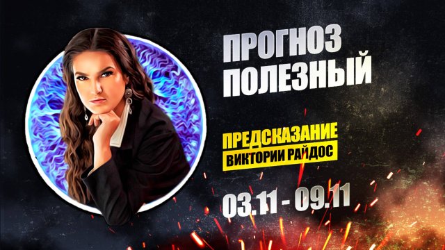 Прогноз Полезный. Предсказание Таро Райдос (03.11)