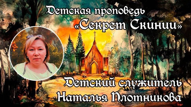 Детская проповедь "Секрет Скинии"
