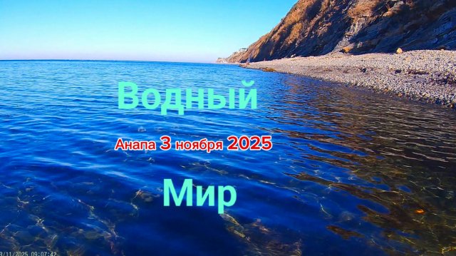 Анапа 03.11.2025 про водный мир