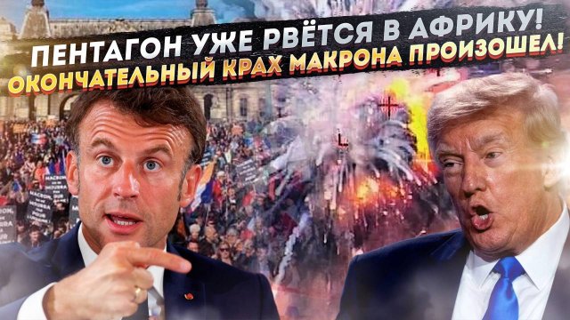 "Это крах!" - рейтинг Макрона стал позорным! Трамп нацелил ракеты на новую цель!