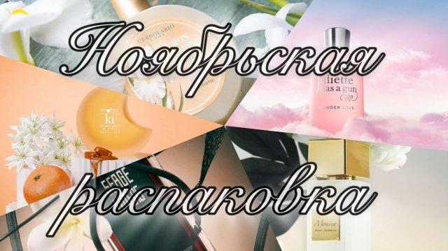 Ноябрьская распаковка!  Ароматы из списка желаний, или Мечты сбываются!