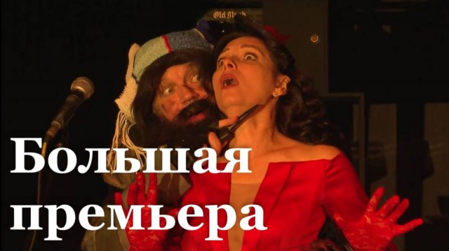 В Луганске состоялась премьера спектакля «Танго на миллион»