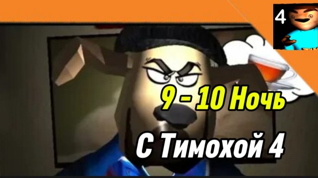 🩸 9 - 10 Ночь 5 Ночей с Тимохой 4 Школа Смотри какой Вкусный Пирожок!!